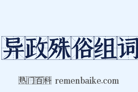 异政殊俗组词是什么意思的图片